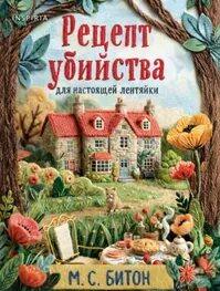 Рецепт убийства для настоящей лентяйки. Пирог со смертоносной начинкой - Битон М. С.