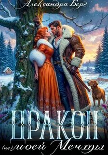 Дракон (не) моей мечты — Берг Александра