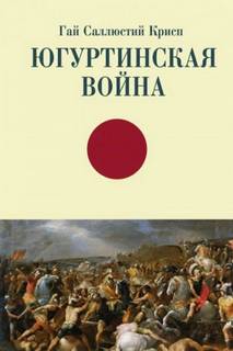 Югуртинская война - Крисп Гай