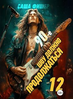 90-е: Шоу должно продолжаться – 12 - Фишер Саша