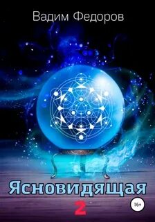 Ясновидящая-2 - Федоров Вадим