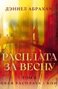 Суровая расплата. Книга 2. Расплата за весну. Том 2 — Абрахам Дэниел