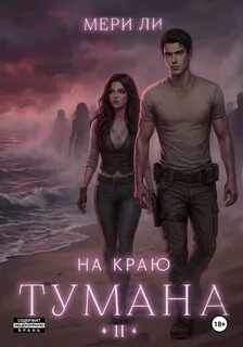 На краю тумана 2 - Ли Мери