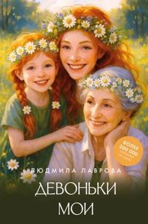 Девоньки мои - Лаврова Людмила
