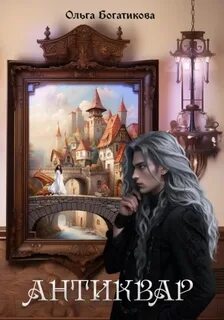 Антиквар - Богатикова Ольга