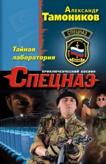 Тайная лаборатория - Тамоников Александр