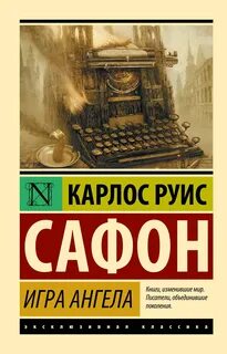 Игра ангела - Сафон Карлос Руис