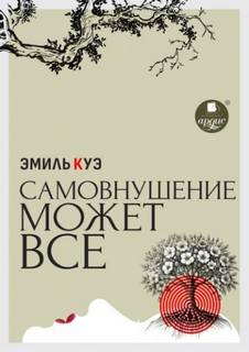 Самовнушение может всё - Куэ Эмиль