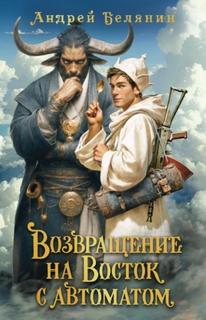 Возвращение на Восток с автоматом - Белянин Андрей