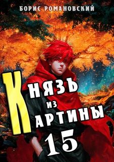 Князь из картины. Книга 15 — Романовский Борис