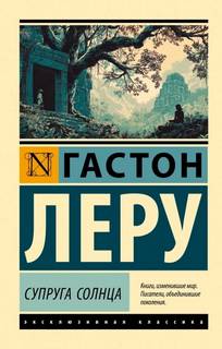 Невеста солнца — Леру Гастон