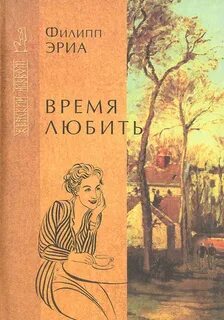 Время любить - Эриа Филипп