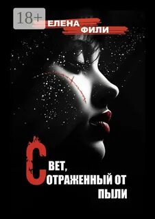 Свет, отраженный от пыли — Фили Елена