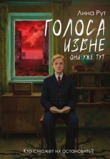 Голоса извне. Они уже тут - Рут Лина