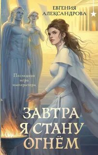 Завтра я стану огнём — Александрова Евгения