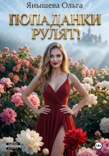 Попаданки рулят! - Янышева Ольга