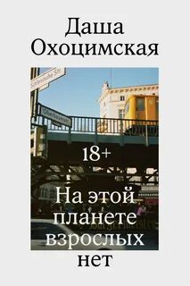 На этой планете взрослых нет - Охоцимская Даша