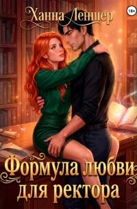 Формула любви для ректора - Леншер Ханна