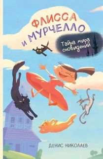 Флисса и Мурчелло. Тайна мира сновидений - Николаев Денис