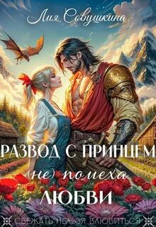 Развод с принцем (не) помеха любви - Совушкина Лия