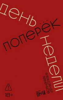 День поперек недели — Ливенцов Александр