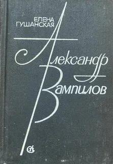 Александр Вампилов — Гушанская Елена