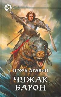 Барон - Дравин Игорь