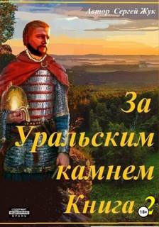 За Уральским камнем. Книга 2. Братья Шорины - Жук Сергей