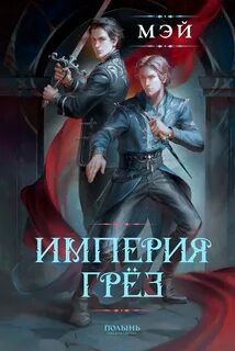 Империя грёз - Мэй