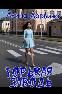 Горькая заводь - Дарьина Алина