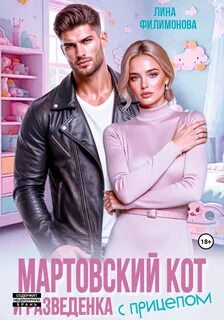 Мартовский кот и разведенка с прицепом - Филимонова Лина