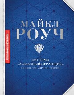 Как научиться делать деньги, не выходя из дома: система «Алмазный Огранщик» — Роуч Майкл