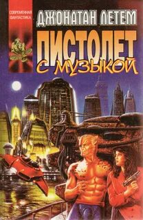 Пистолет с музыкой - Летем Джонатан