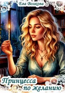 Принцесса по желанию — Волкова Ева