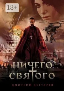 Ничего святого - Дегтярёв Дмитрий