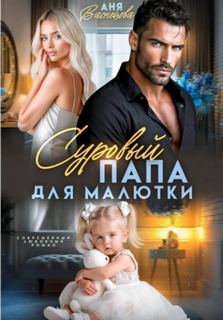 Суровый папа для малютки — Васнецова Аня