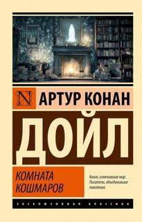Кошмарная комната - Дойл Артур Конан