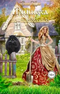 Принцесса по требованию - Шах Ольга