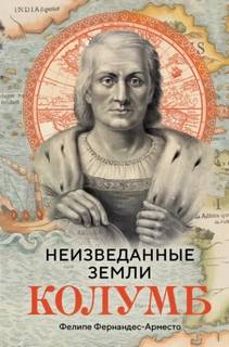 Неизведанные земли. Колумб - Фернандес-Арместо Фелипе