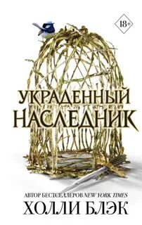 Украденный наследник - Блэк Холли