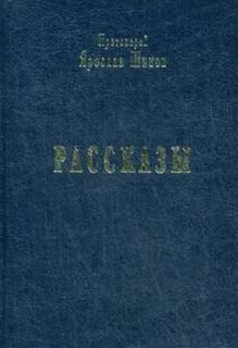 Рассказы — Шипов Ярослав