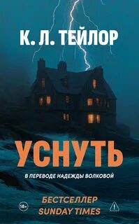 Уснуть - Тейлор К.Л.