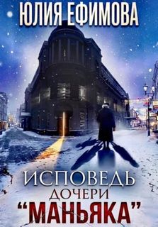 Исповедь дочери «Маньяка» - Ефимова Юлия