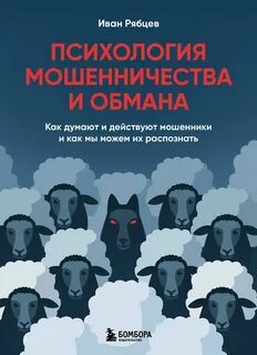 Психология мошенничества и обмана. Как думают и действуют мошенники и как мы можем их распознать - Рябцев Иван