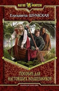 Записки маленькой ведьмы. Книга 7. Пособие для настоящих волшебников - Шумская Елизавета