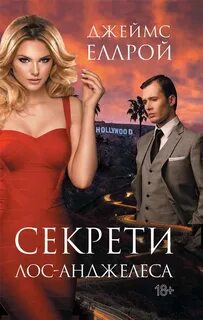 Секреты Лос-Анджелеса - Эллрой Джеймс