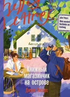 Книжный магазинчик на острове - Питерс Джули