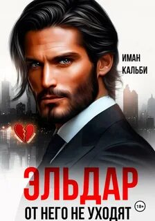 Эльдар. От него не уходят - Кальби Иман