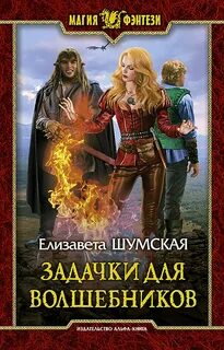 Записки маленькой ведьмы. Книга 8. Задачки для волшебников - Шумская Елизавета