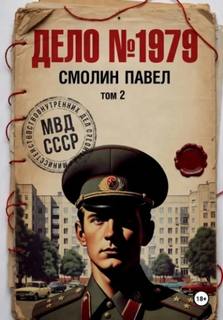 Дело #1979. Том 2 - Смолин Павел